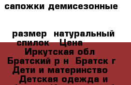 сапожки демисезонные 33 размер, натуральный спилок › Цена ­ 800 - Иркутская обл., Братский р-н, Братск г. Дети и материнство » Детская одежда и обувь   . Иркутская обл.